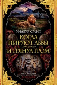 Когда пируют львы