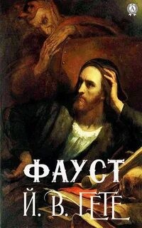 Иоганн Гёте - Фауст
