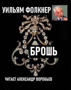 Уильям Фолкнер - Брошь