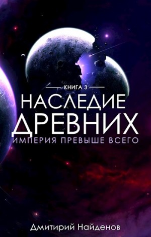 Дмитрий Найденов - Наследие Древних 3. Империя превыше всего