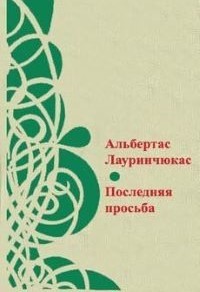 Альбертас Лауринчюкас - Средняя американка