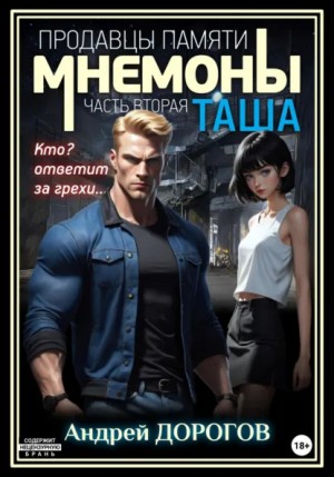 Андрей Дорогов / Михаил Балашов - Мнемоны. Продавцы памяти. Таша