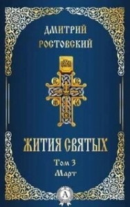 Жития святых. Месяц март