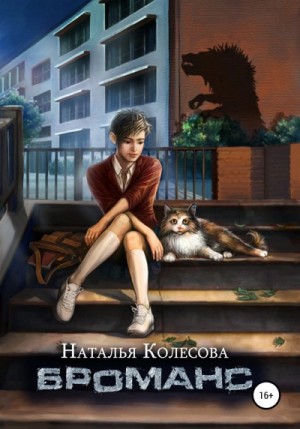 Наталья Колесова - Броманс