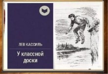 Лев Кассиль - У классной доски