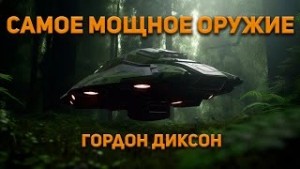 Гордон Диксон - Самое мощное оружие