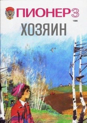 Ольга Сидельникова - Хозяин