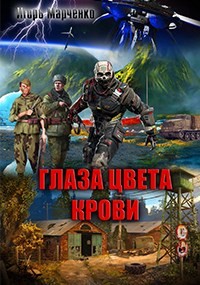 Игорь Марченко - Вселенная «Доминион». Союз рас: 0.1. Глаза цвета крови