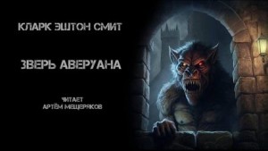 Кларк Эштон Смит - Зверь Аверуана