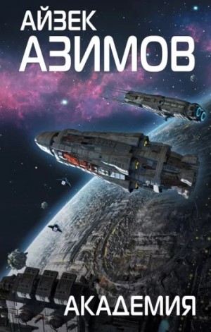 Айзек Азимов - Академия. Основная трилогия: 5.3.1. Академия / Основание