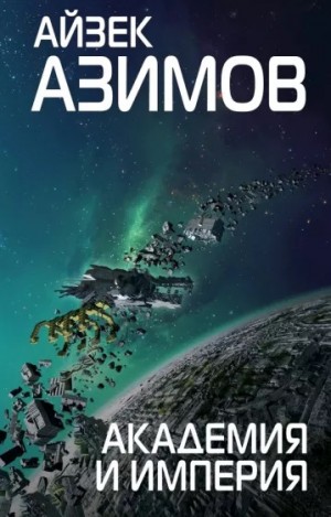 Айзек Азимов - Академия. Основная трилогия: 5.3.2. Основание и Империя
