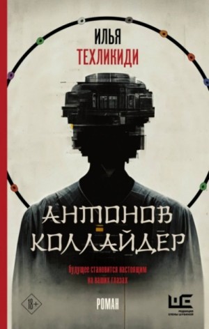 Илья Техликиди - Антонов коллайдер