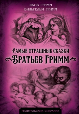 Вильгельм Гримм, Якоб Гримм - Самые страшные сказки братьев Гримм