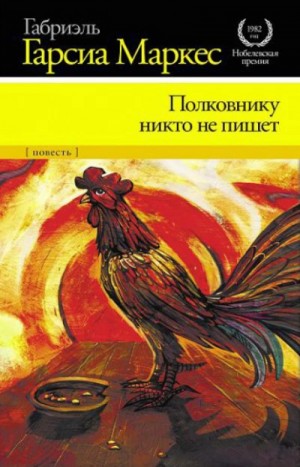 Габриэль Гарсиа Маркес - Полковнику никто не пишет