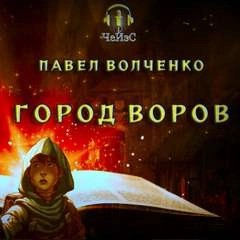 Павел Волченко - Город воров