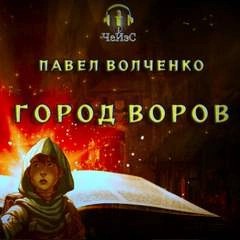 Павел Волченко - Город воров