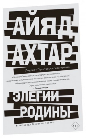 Айяд Ахтар - Элегии родины