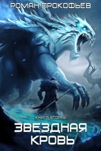 Звездная Кровь 2. Фригольд