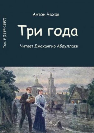 Антон Павлович Чехов - Три года