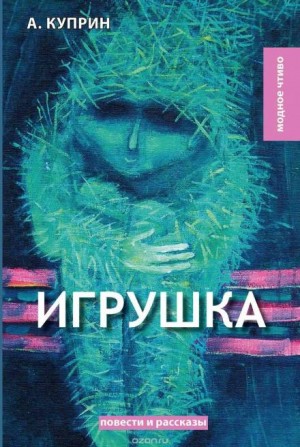 Александр Иванович Куприн - Игрушка