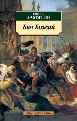 Евгений Замятин - Бич Божий. Повести