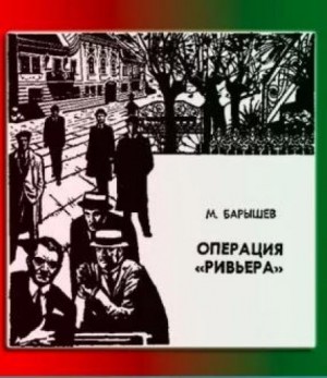 Михаил Барышев - Операция "Ривьера"