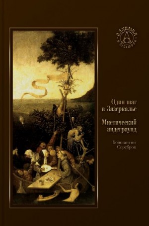 Константин Серебров - Один шаг в Зазеркалье. Мистический андеграунд