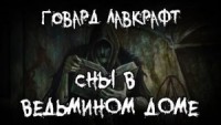 Сны в ведьмином доме / Грёзы в ведьмовском доме