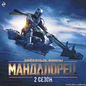 Джо Шрайбер - Звёздные Войны: 2. Мандалорец. Сезон 2