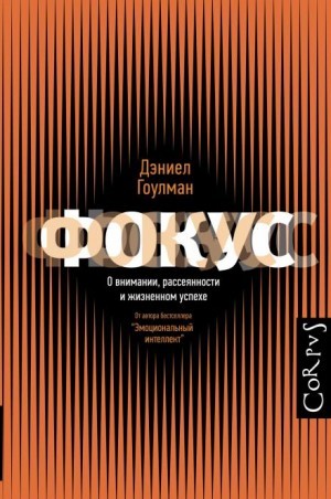 Дэниел Гоулман, Жаклин Картер, Расмус Хугард, Эми Джен Су, Канди Винс, Майкл Липсон, Эми Галло, Хайди Грант, Моник Волькур, Мора Томас, Шрини Пиллэй - Фокус внимания
