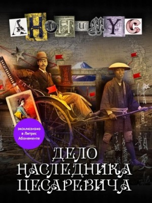 Проект Анонимус - Дело наследника цесаревича