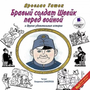 Ярослав Гашек - Бравый солдат Швейк перед войной и другие удивительные истории