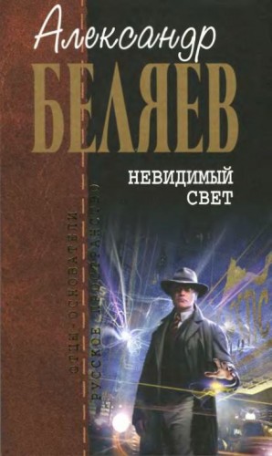 Александр Романович Беляев - Невидимый свет