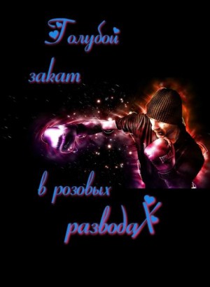 Deni Vrai - Голубой закат в розовых разводах