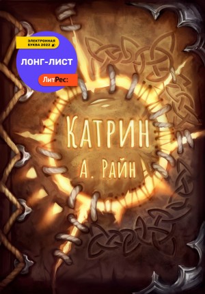 Александр Райн - Катрин