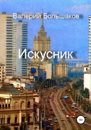 Валерий Большаков - Искусник