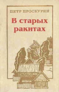 В старых ракитах