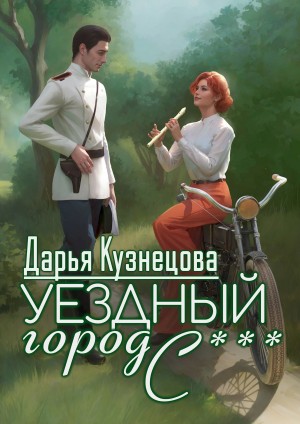 Дарья Кузнецова - Уездный город С***