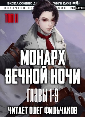 Янью Цзяннань - Монарх Вечной Ночи. Том 2. Расцветающий на другом берегу - Главы 1-9