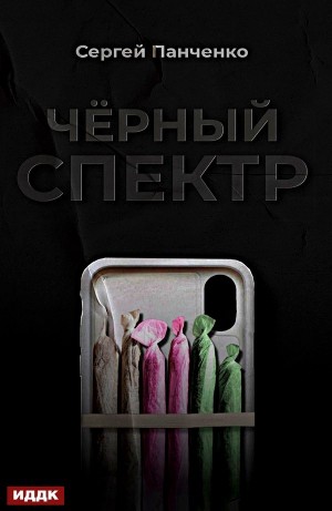 Сергей Панченко - Чёрный спектр