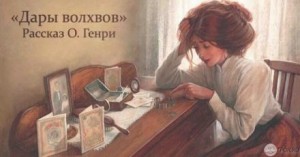 О. Генри - Дары Волхвов