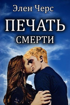 Элен Черс - Печать смерти