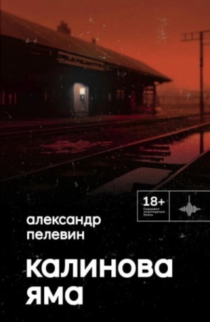 Александр Пелевин - Калинова Яма