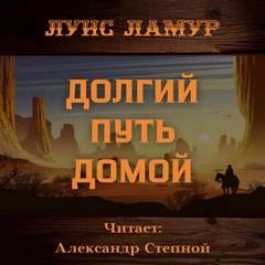 Луис Ламур - Долгий путь домой