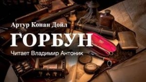 Артур Конан Дойль - Шерлок Холмс: 6.07. Горбун