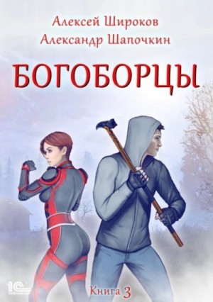 Александр Шапочкин, Алексей Широков - Богоборцы. Книга 3