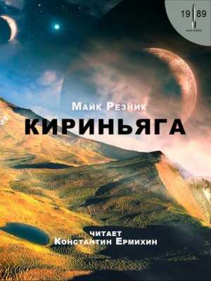 Майк Резник - Кириньяга