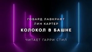 Говард Лавкрафт, Лин Картер - Колокол в башне