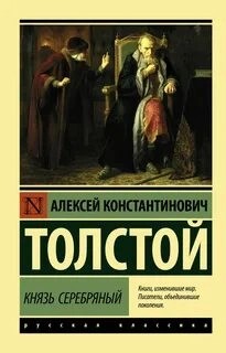 Алексей Константинович Толстой - Князь Серебряный