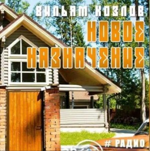 Вильям Козлов - Новое назначение